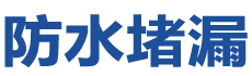 镇江防水补漏公司